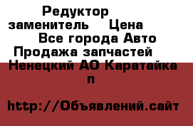  Редуктор 51:13 (заменитель) › Цена ­ 96 000 - Все города Авто » Продажа запчастей   . Ненецкий АО,Каратайка п.